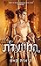 המיועדת (The Betrothed, #1)