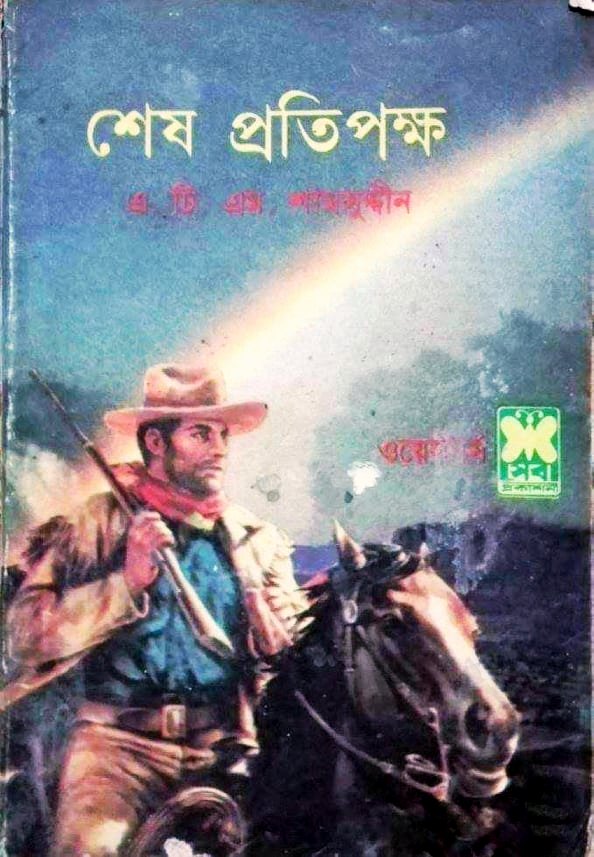 শেষ প্রতিপক্ষ