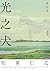 光之犬
