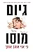 כי אני אוהב אותך