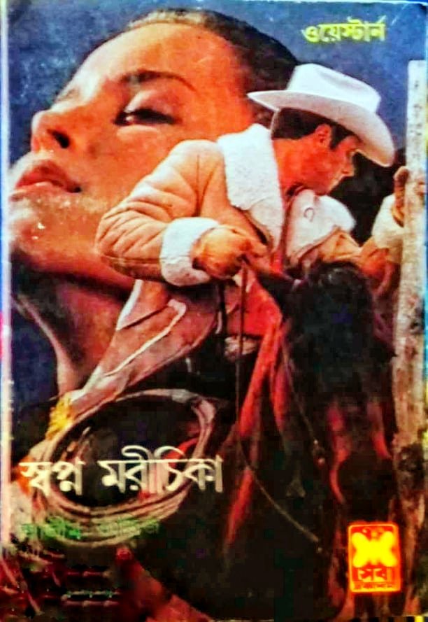 স্বপ্ন মরীচিকা