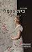 בית גרמני by Annette Hess בית גרמני by Annette Hess