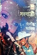 সহযাত্রী