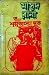 শয়তানের দূত (Masud Rana, #24)
