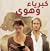 كبرياء وهوى