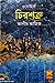 চিরশত্রু by আলীম আজিজ