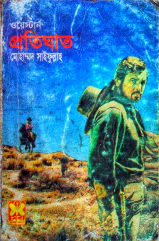 প্রতিঘাত