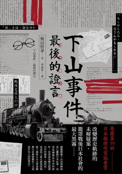 下山事件 最後的證言 (Paperback)