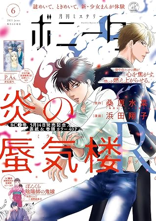 ミステリーボニータ 21年6月号 雑誌 By 桑原水菜