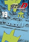新装版　頭文字Ｄ（１９）[Shinsoban Inisharu D 19]