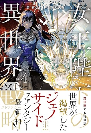 女王陛下の異世界戦略 ４ 電子特典付き By 第616特別情報大隊
