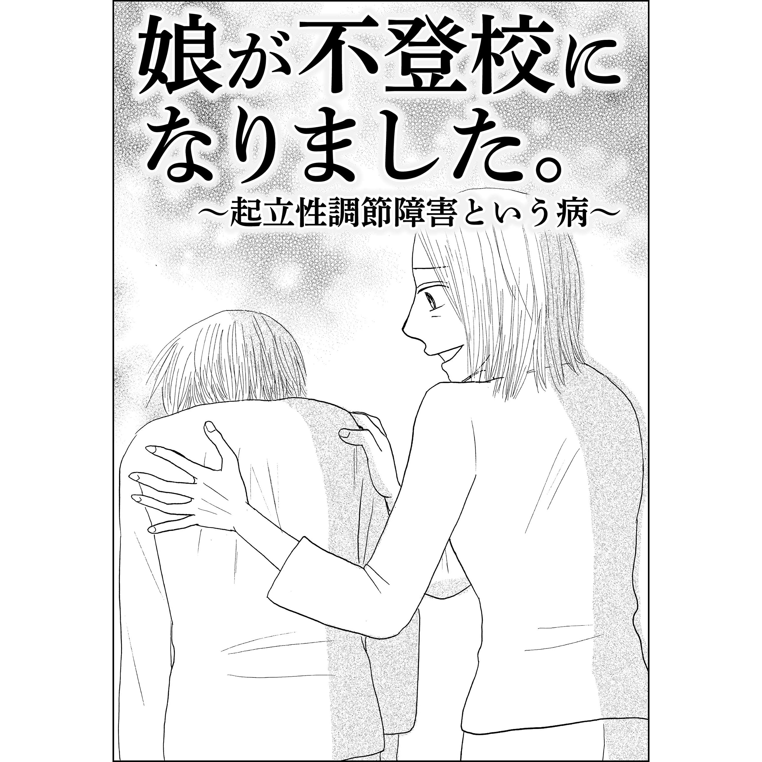 娘が不登校になりました 起立性調節障害という病 単話版 Comic Risky By 六畳間
