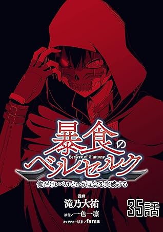 暴食のベルセルク 俺だけレベルという概念を突破する 単話版 35 コミックライド By 滝乃大祐