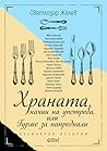 Храната, начин на употреба, или Гурме за напреднали