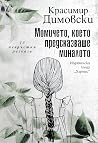 Момичето, което п...