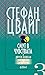 Смут в чувствата и други новели by Stefan Zweig