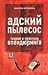 Адский пылесос. Теория и практика впендюринга