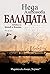 Баладата by Неда Антонова