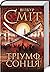 Тріумф Сонця by Wilbur Smith Тріумф Сонця by Wilbur Smith