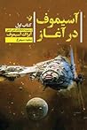 آسیموف در آغاز: ک...