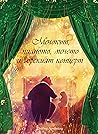 Мечокът, пианото, мечето и горският концерт