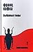 Выбраныя творы. У 2 т. Т. 2. Ператварэнне  by Franz Kafka