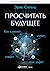 Просчитать будущее: Кто кликнет, купит, соврет или умрет