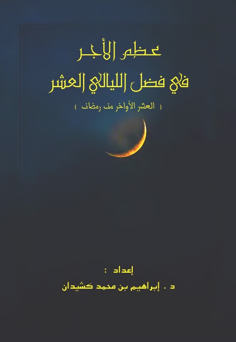 عظم الأجر في فضل الليالي العشر (Unknown Binding)