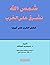 شمس الله تشرق على الغرب by Sigrid Hunke