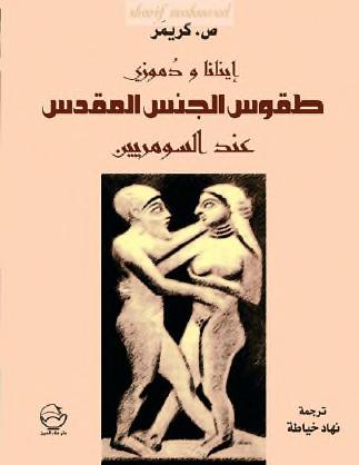 طقوس الجنس المقدس عند السومريين (Paperback)