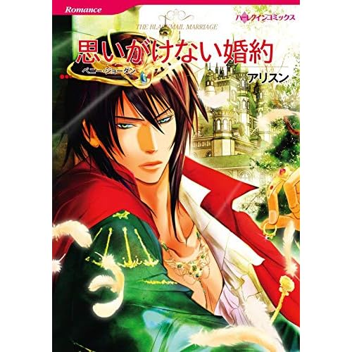 思いがけない婚約 分冊版 3巻 By アリスン