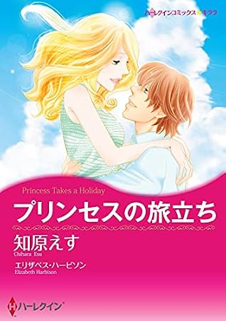 プリンセスの旅立ち 分冊版 3巻 By 知原 えす プリンセスの旅立ち 分冊版 3巻 By 知原 えす