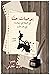 ‫يوميات حنّا : في طريقه إلى سن الرّشد في بلاد الأرز (المجلّد الأول) (يوميات حنّا في طريقه إلى سن الرّشد في بلاد الأرز Book 1)‬ (Arabic Edition)