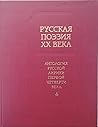 Русская поэзия ХХ века: Антология русской лирики первой четверти века Русская поэзия ХХ века: Антология русской лирики первой четверти века