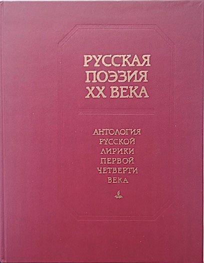 Русская поэзия ХХ века: Антология русской лирики первой четверти века