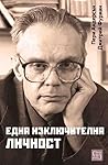 Една изключителна личност Една изключителна личност