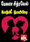 காதல் தாமரை (Tamil Edition)