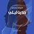 حديث ليلى