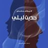 حديث ليلى