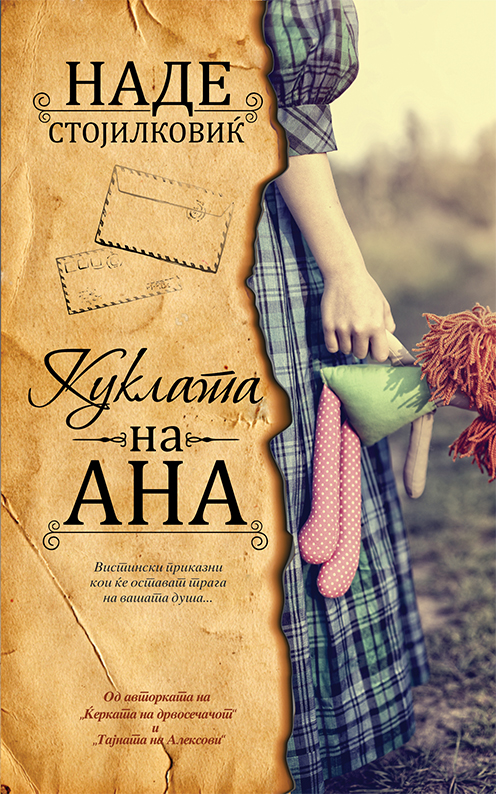 Куклата на Ана (Unknown Binding)