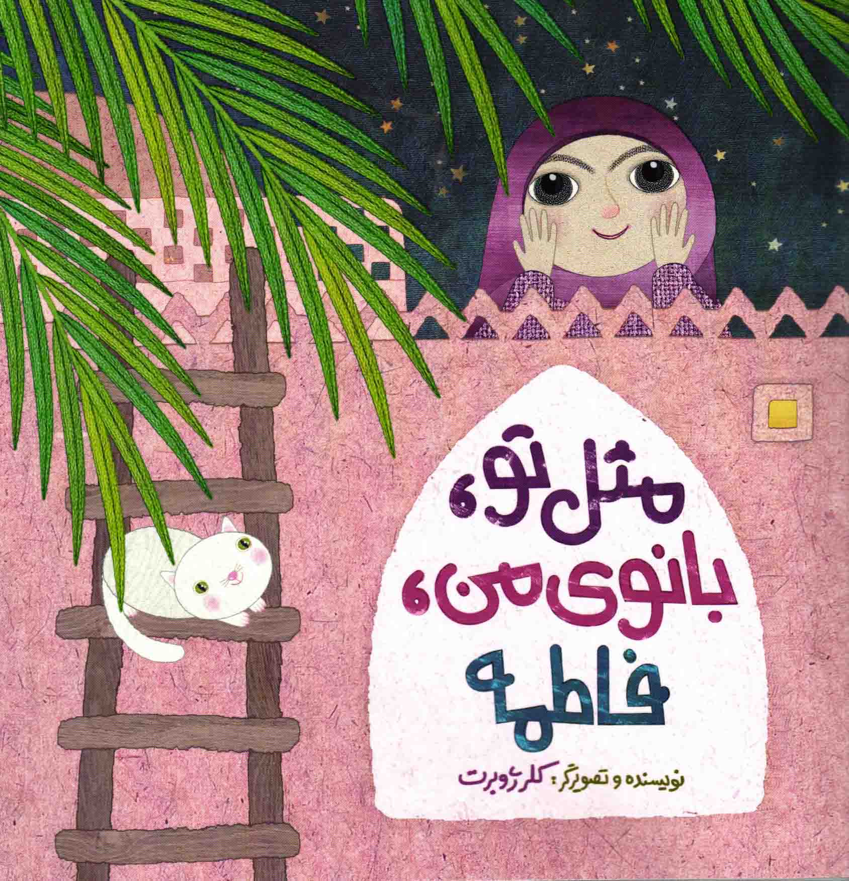 مثل تو، بانوی من، فاطمه