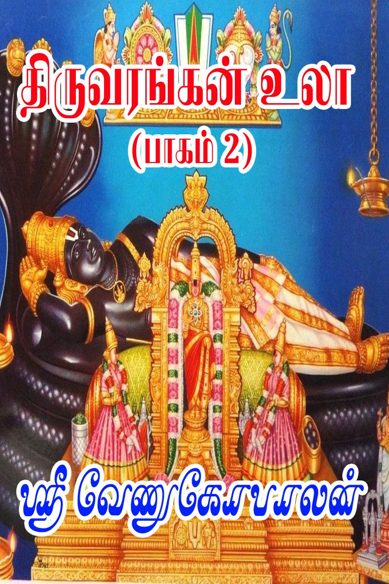 திருவரங்கன் உலா, பாகம் 2 [Thiruvarangan Ula 2] (Kindle Edition)