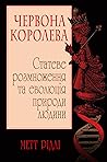 Червона Королева....