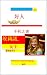 好人 不朽之書: 埃莉諾, 女王 還有金羊毛 (恩加沃大学© ENGAVO UNIVERSITY© エンガボ大学© : SOME GOOD PEOPLE, THE BOOK OF INMORTALS 4) (Traditional Chinese Edition)