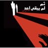 ثم لم يبقى احد