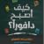 كيف أصبح دافوراً by Dhad.sa