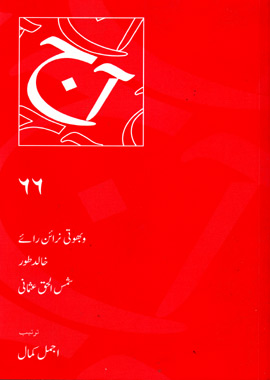 آج-۶۶ [Aaj - 66]
