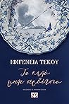 Το καλό μπλε σερβ...