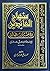منهاج العابدين إلى جنة رب العالمين