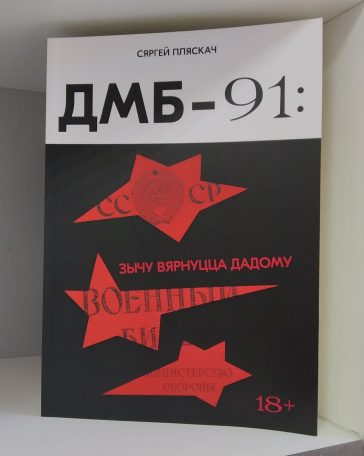 ДМБ-91: зычу вярнуцца дадому (Paperback)